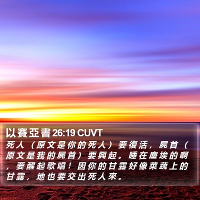 以 賽 亞 書 26:19 CUVT Bible Verse Image