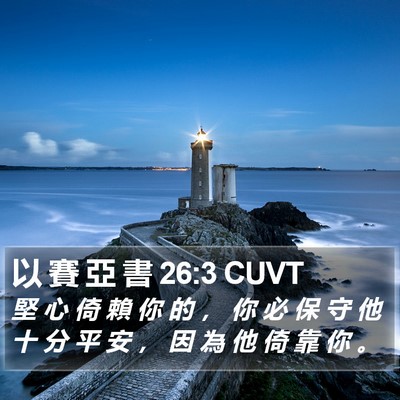 以 賽 亞 書 26:3 CUVT Bible Verse Image