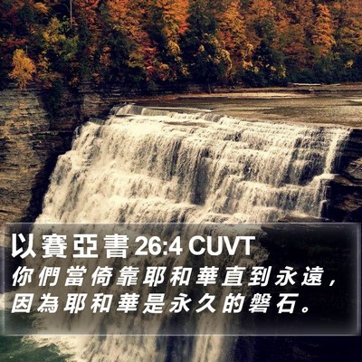 以 賽 亞 書 26:4 CUVT Bible Verse Image
