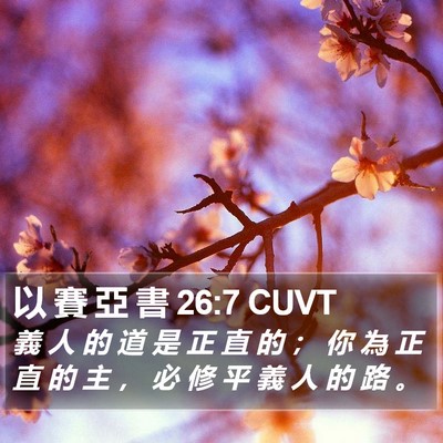 以 賽 亞 書 26:7 CUVT Bible Verse Image