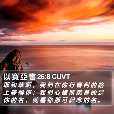 以 賽 亞 書 26:8 CUVT Bible Verse Image