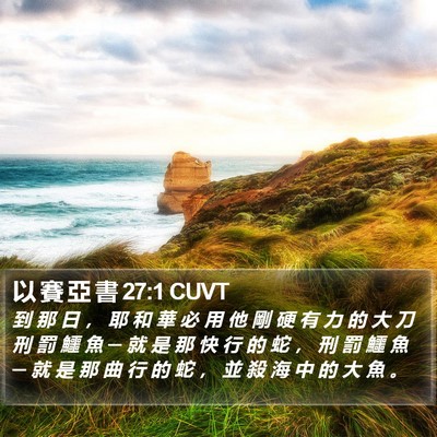 以 賽 亞 書 27:1 CUVT Bible Verse Image