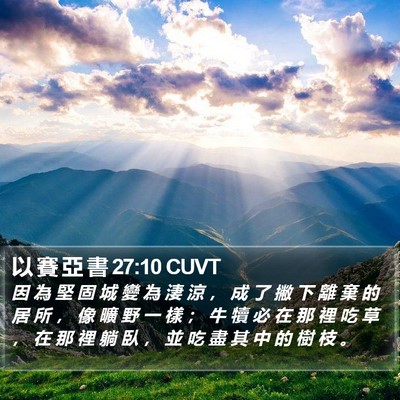 以 賽 亞 書 27:10 CUVT Bible Verse Image