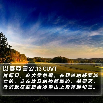 以 賽 亞 書 27:13 CUVT Bible Verse Image