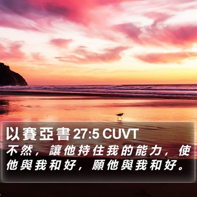 以 賽 亞 書 27:5 CUVT Bible Verse Image