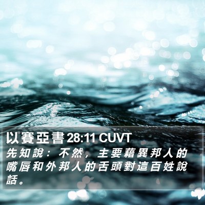 以 賽 亞 書 28:11 CUVT Bible Verse Image