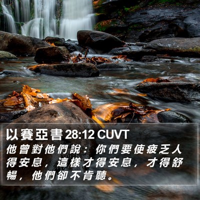 以 賽 亞 書 28:12 CUVT Bible Verse Image