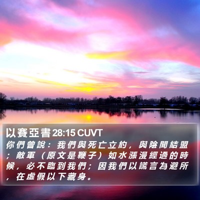 以 賽 亞 書 28:15 CUVT Bible Verse Image