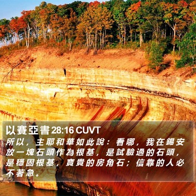 以 賽 亞 書 28:16 CUVT Bible Verse Image