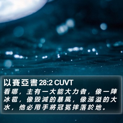 以 賽 亞 書 28:2 CUVT Bible Verse Image