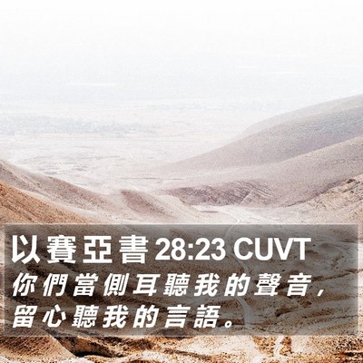 以 賽 亞 書 28:23 CUVT Bible Verse Image