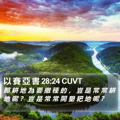 以 賽 亞 書 28:24 CUVT Bible Verse Image