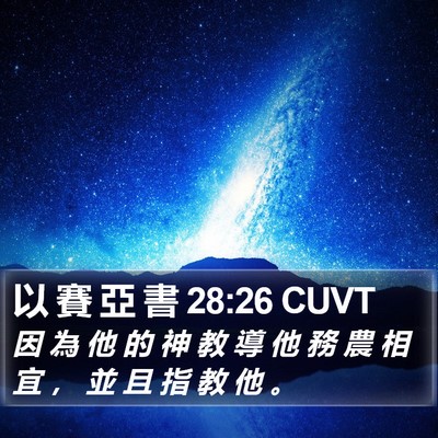 以 賽 亞 書 28:26 CUVT Bible Verse Image
