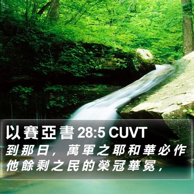 以 賽 亞 書 28:5 CUVT Bible Verse Image