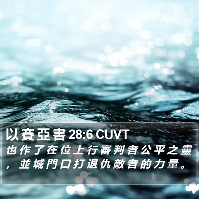 以 賽 亞 書 28:6 CUVT Bible Verse Image