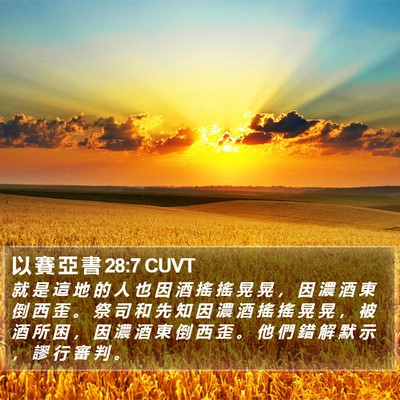 以 賽 亞 書 28:7 CUVT Bible Verse Image