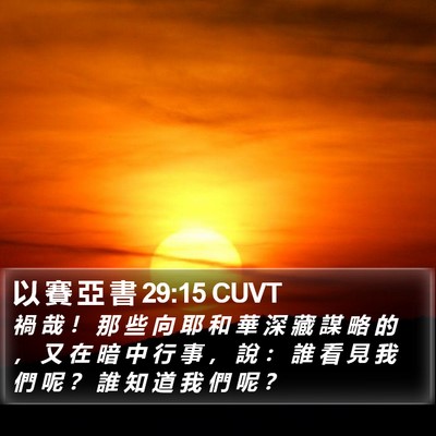 以 賽 亞 書 29:15 CUVT Bible Verse Image