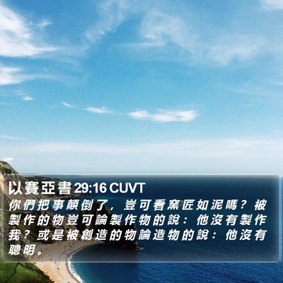 以 賽 亞 書 29:16 CUVT Bible Verse Image