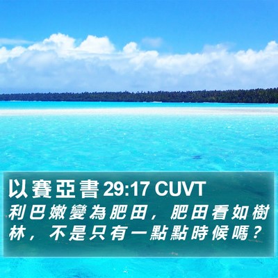 以 賽 亞 書 29:17 CUVT Bible Verse Image