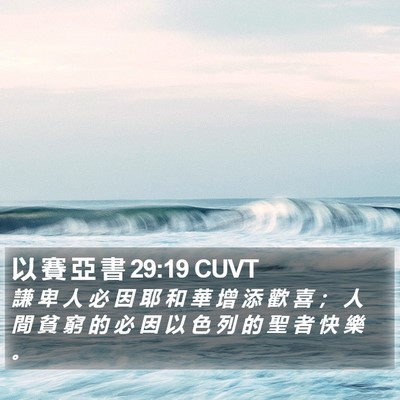 以 賽 亞 書 29:19 CUVT Bible Verse Image
