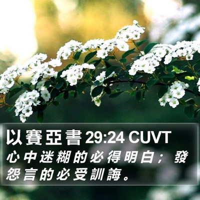 以 賽 亞 書 29:24 CUVT Bible Verse Image