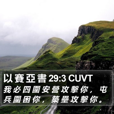 以 賽 亞 書 29:3 CUVT Bible Verse Image