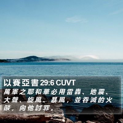 以 賽 亞 書 29:6 CUVT Bible Verse Image