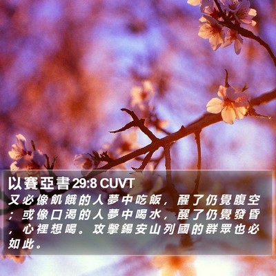 以 賽 亞 書 29:8 CUVT Bible Verse Image