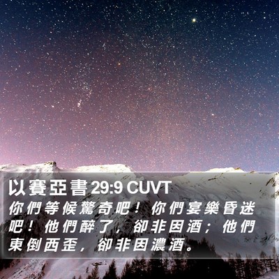 以 賽 亞 書 29:9 CUVT Bible Verse Image