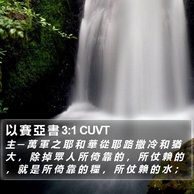 以 賽 亞 書 3:1 CUVT Bible Verse Image