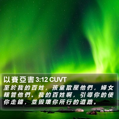 以 賽 亞 書 3:12 CUVT Bible Verse Image