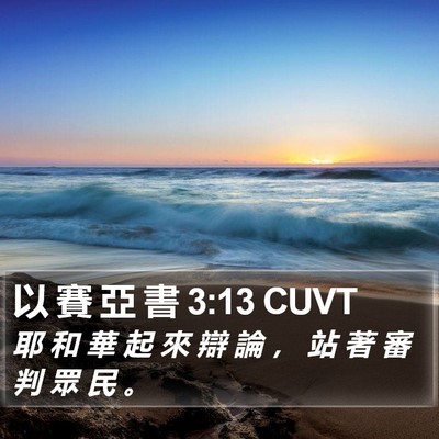 以 賽 亞 書 3:13 CUVT Bible Verse Image