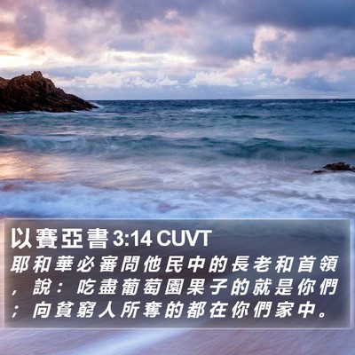 以 賽 亞 書 3:14 CUVT Bible Verse Image