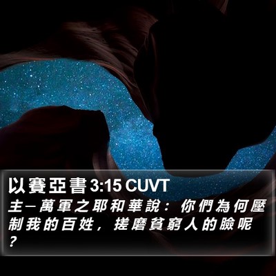以 賽 亞 書 3:15 CUVT Bible Verse Image
