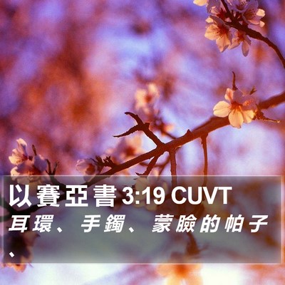 以 賽 亞 書 3:19 CUVT Bible Verse Image