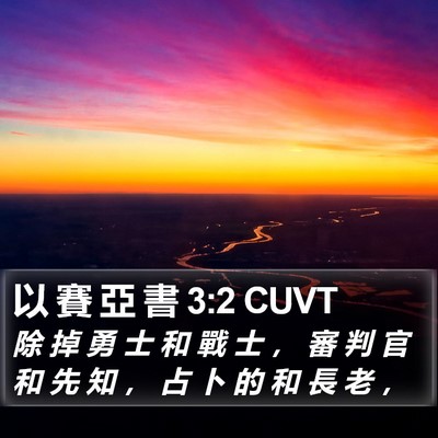 以 賽 亞 書 3:2 CUVT Bible Verse Image