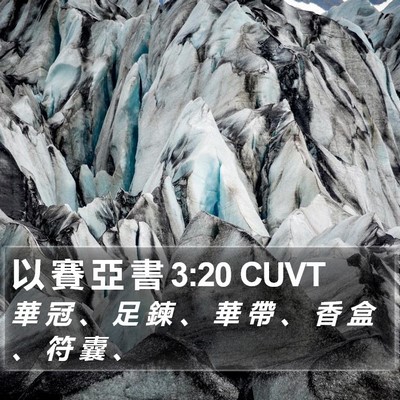以 賽 亞 書 3:20 CUVT Bible Verse Image