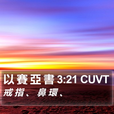 以 賽 亞 書 3:21 CUVT Bible Verse Image