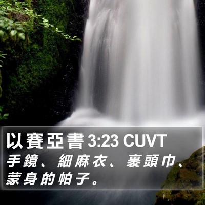 以 賽 亞 書 3:23 CUVT Bible Verse Image
