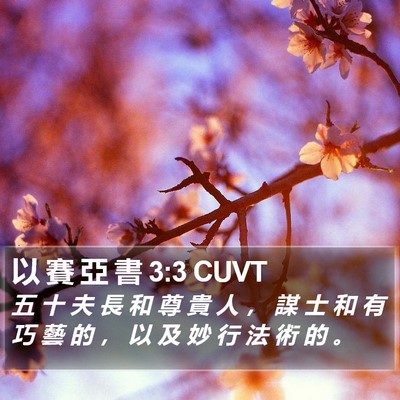以 賽 亞 書 3:3 CUVT Bible Verse Image