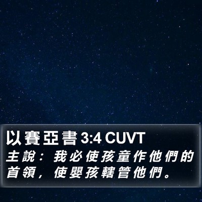 以 賽 亞 書 3:4 CUVT Bible Verse Image