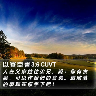 以 賽 亞 書 3:6 CUVT Bible Verse Image