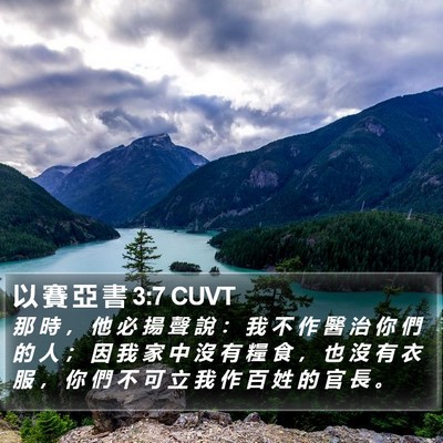 以 賽 亞 書 3:7 CUVT Bible Verse Image