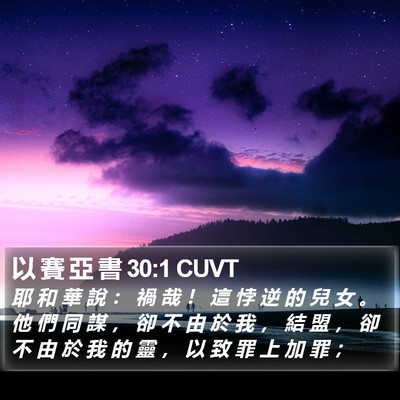 以 賽 亞 書 30:1 CUVT Bible Verse Image