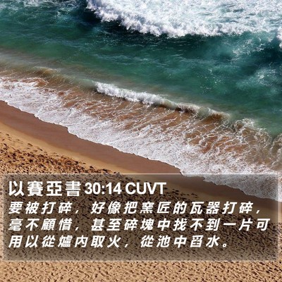 以 賽 亞 書 30:14 CUVT Bible Verse Image