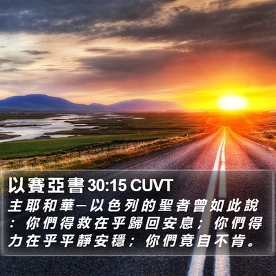 以 賽 亞 書 30:15 CUVT Bible Verse Image