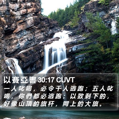 以 賽 亞 書 30:17 CUVT Bible Verse Image