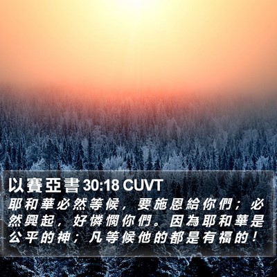 以 賽 亞 書 30:18 CUVT Bible Verse Image