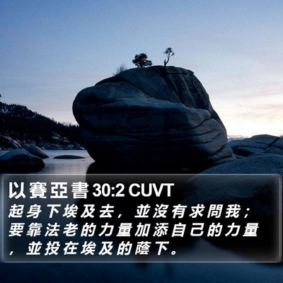 以 賽 亞 書 30:2 CUVT Bible Verse Image