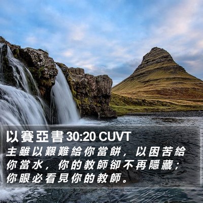 以 賽 亞 書 30:20 CUVT Bible Verse Image